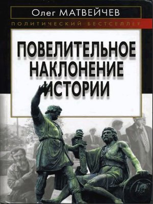 cover image of Повелительное наклонение истории